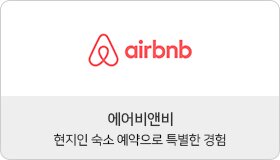 에어비앤비 현지인 숙소 예약으로 특별한 경험