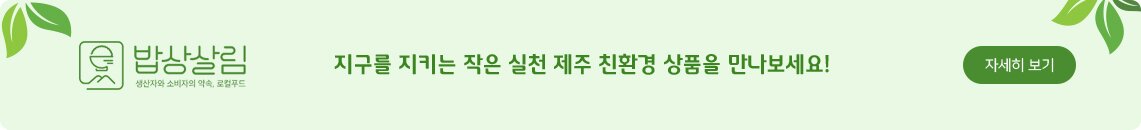 밥상살림 지구를 지키는 작은 실천 제주 친환경 상품을 만나보세요!