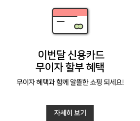 이번달 신용카드 무이자 할부 혜택