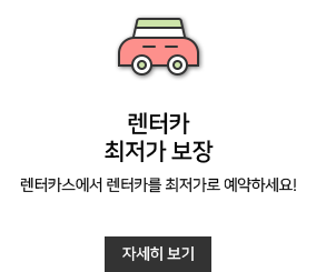 렌터카 최저가 보장