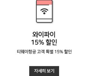 와이파이15% 할인
