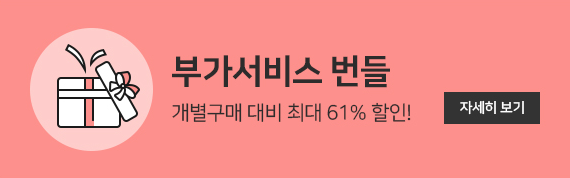 부가서비스 번들 개별구매 대비 최대 61% 할인!