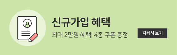 신규가입 혜택 최대 2만원 혜택! 4종 쿠폰 증정