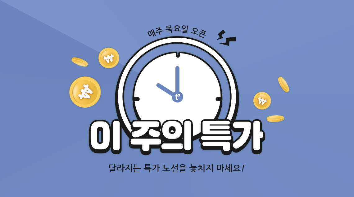 매주 목요일 이 주의 특가