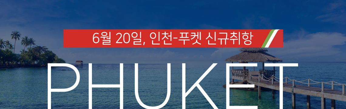 6월 20일, 인천-푸켓 신규취항