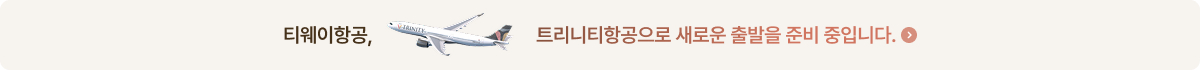 티웨이항공, 트리니티항공으로 새로운 출발을 준비 중입니다.