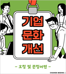 기업문화개선 호칭 및 존칭어편 이미지