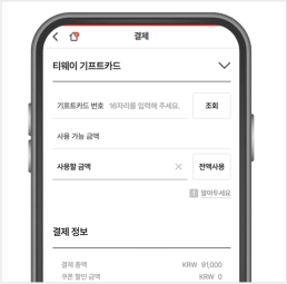 STEP 4. 기프트카드 사용 결제 단계에서 티웨이 기프트카드 PIN 번호 입력 후 사용
