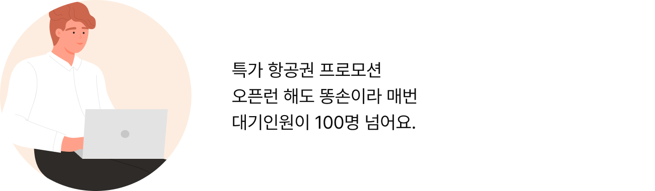특가 항공권 프로모션 오픈런 해도 똥손이라 매번 대기인원이 100명 넘어요
