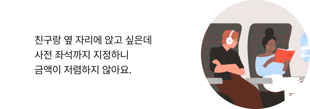 친구랑 옆 자리에 앉고 싶은데 사전 좌석까지 지정하니 금액이 저렴하지 않아요