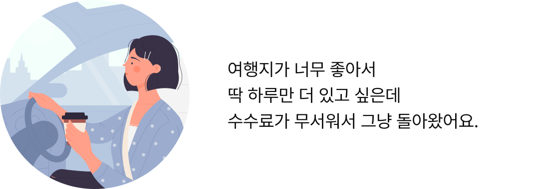 여행지가 너무 좋아서 딱 하루만 더 있고 싶은데 수수료가 무서워서 그냥 돌아왔어요