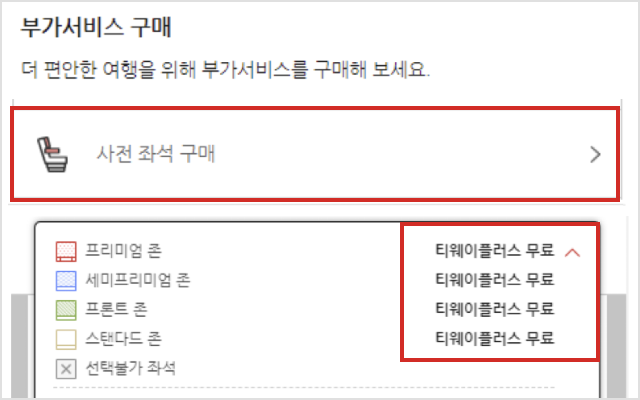 사전좌석구매무료