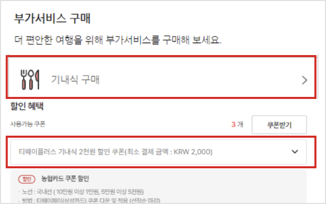 기내식할인쿠폰