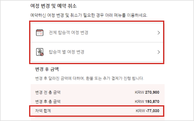 여정변경수수료면제