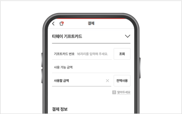 STEP 4. 기프트카드 사용 결제 단계에서 티웨이 기프트카드 PIN 번호 입력 후 사용