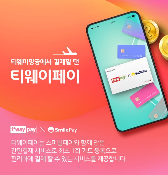 티웨이페이x스마일페이