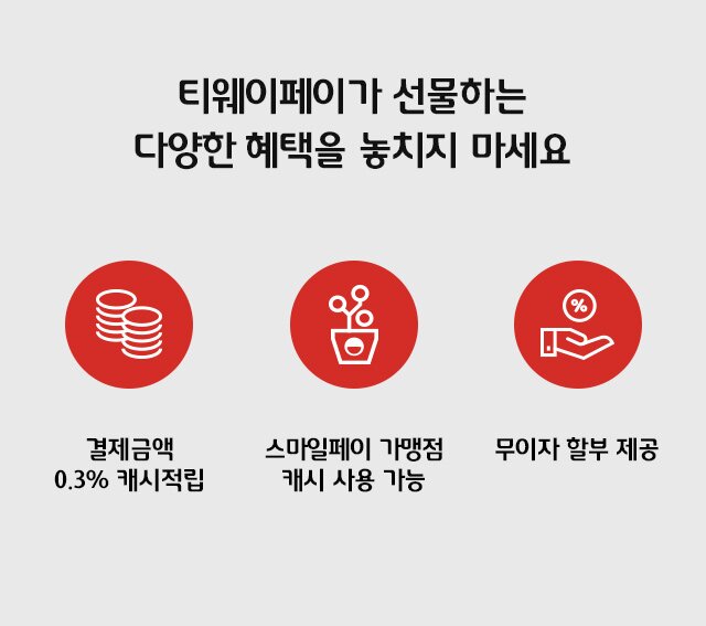 티웨이페이가 선물하는 다양한 혜택