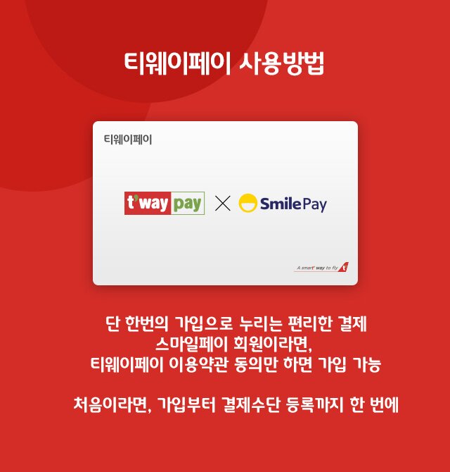 티웨이페이 사용방법