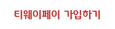 티웨이페이가입하기